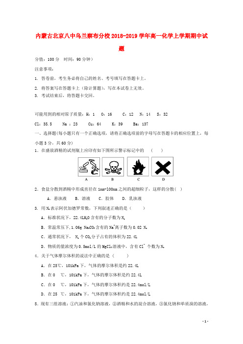 内蒙古北京八中乌兰察布分校2018-2019学年高一化学上学期期中试题