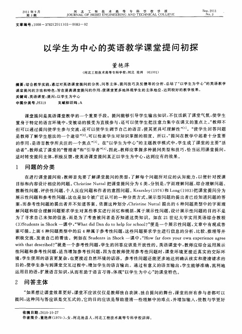 以学生为中心的英语教学课堂提问初探