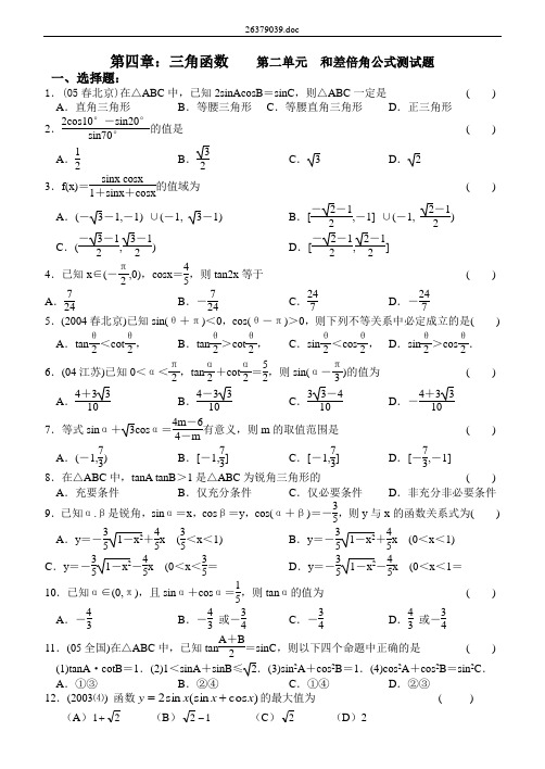 数学单元测试题  (第四章 第二单元 和差倍角公式)