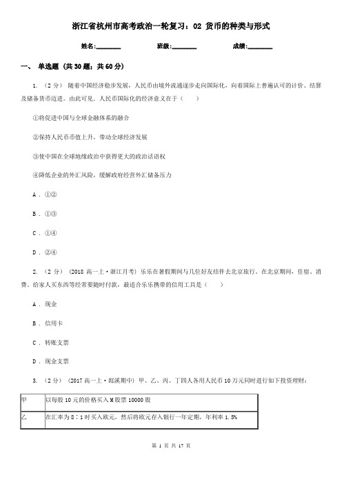 浙江省杭州市高考政治一轮复习：02 货币的种类与形式