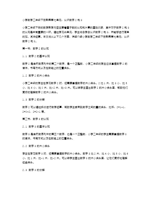 小学数学二年级下册教案第七单元：认识数字2和3