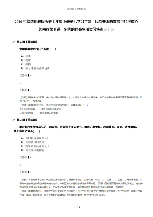 2019年精选川教版历史七年级下册第七学习主题 民族关系的发展与经济重心的南移第8课 宋代的社会生活复习