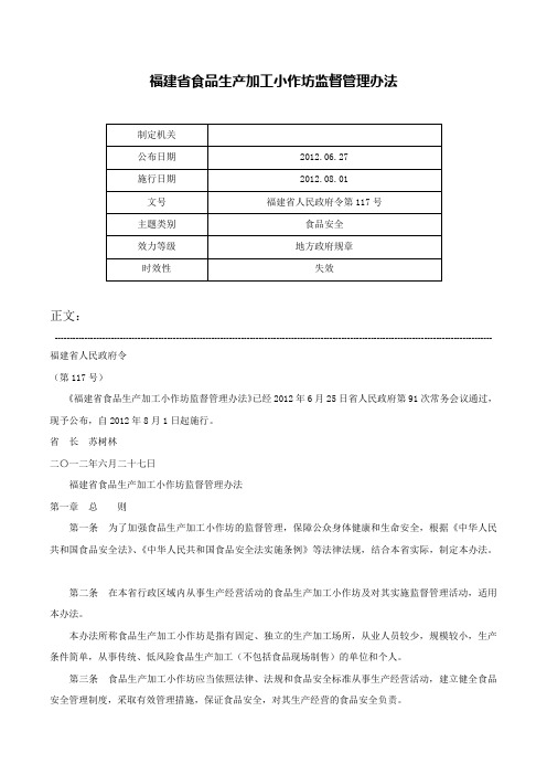 福建省食品生产加工小作坊监督管理办法-福建省人民政府令第117号