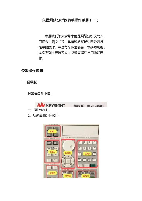 矢量网络分析仪简单操作手册（一）