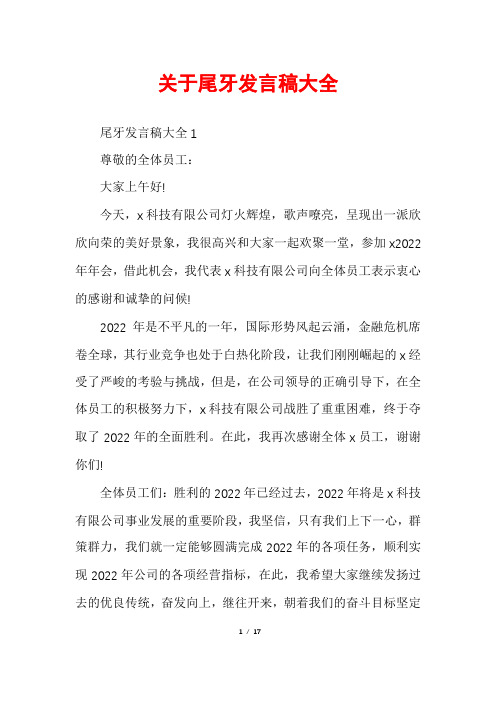 关于尾牙发言稿大全