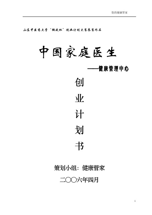 “中国家庭医生——健康管理中心”创业计划书_大健康项目(医疗、医药、保健)