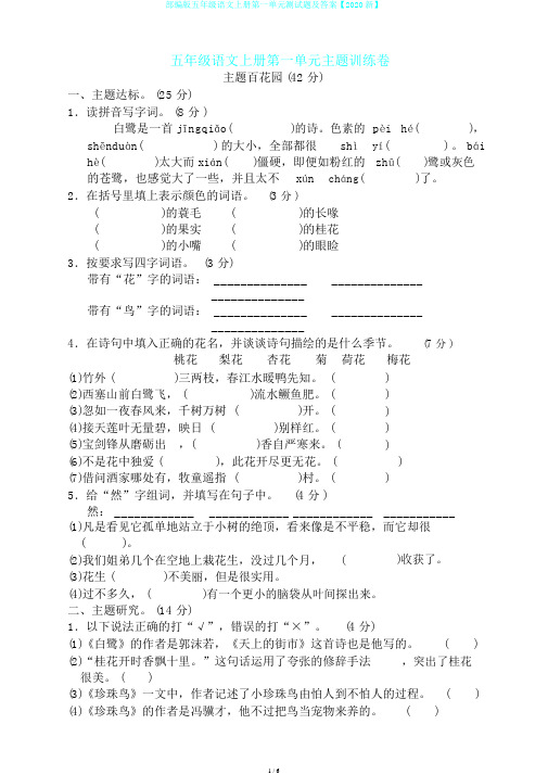 部编版五年级语文上册第一单元测试题及答案【2020新】