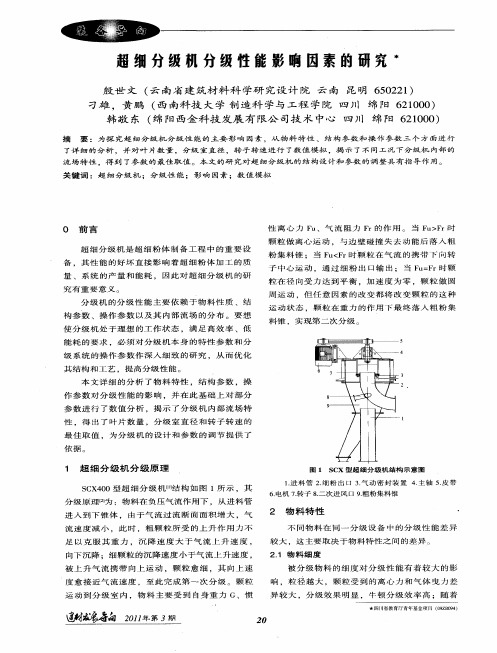 超细分级机分级性能影响因素的研究