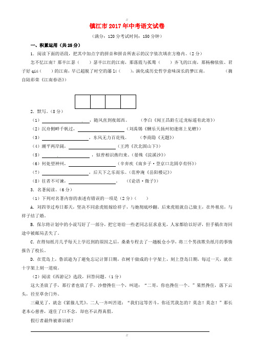 江苏省镇江市2017年中考语文真题试题(含标准解析)(已审阅)