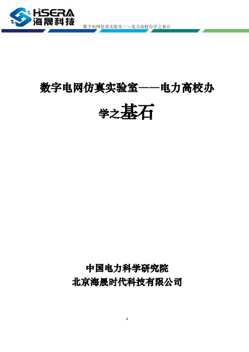 海晟科技--电力系统全数字实时仿真系统2014