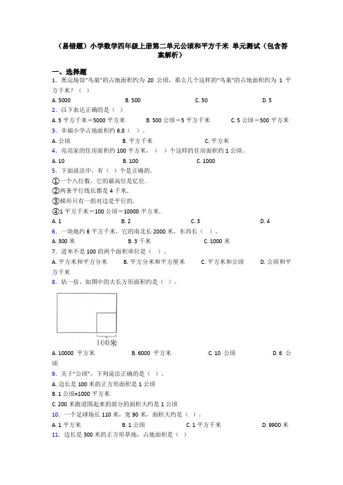 (易错题)小学数学四年级上册第二单元公顷和平方千米 单元测试(包含答案解析)