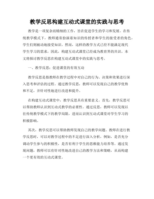 教学反思构建互动式课堂的实践与思考