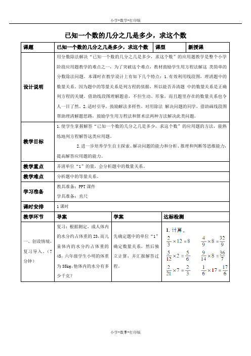 人教版-数学-六年级上册-《已知一个数的几分之几是多少,求这个数》备课教案