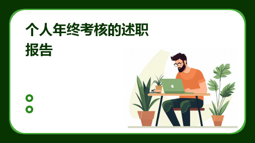 个人年终考核的述职报告PPT