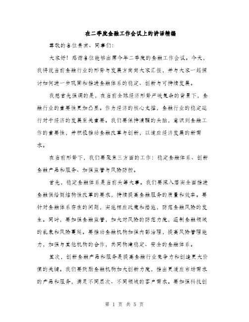 在二季度金融工作会议上的讲话精编（二篇）