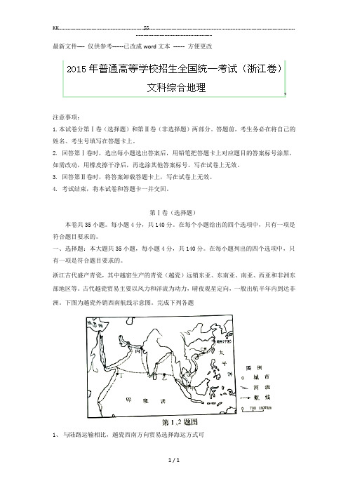 【地理】2015年高考真题文综地理――浙江卷(解析版).(优选.)