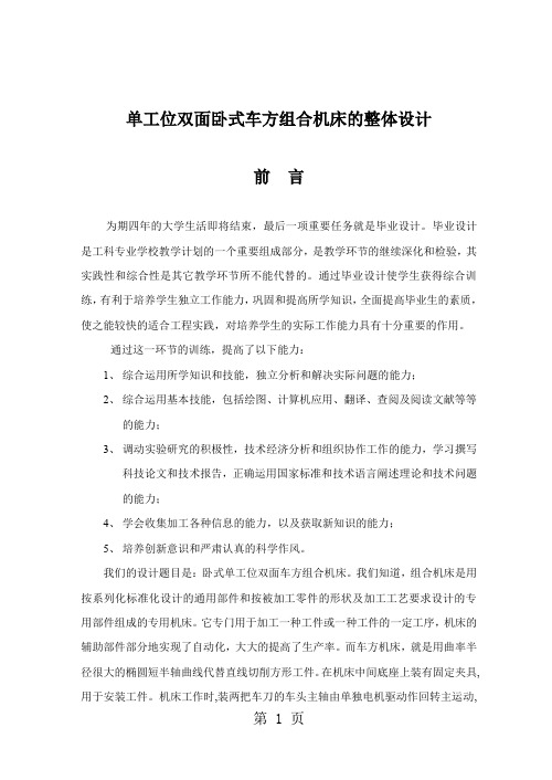 单工位双面卧式车方组合机床的整体设计本科设计共52页