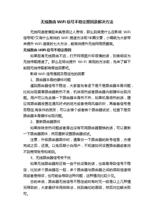 无线路由WiFi信号不稳定原因及解决方法