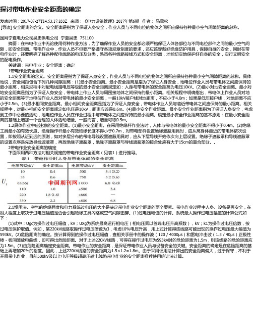 探讨带电作业安全距离的确定