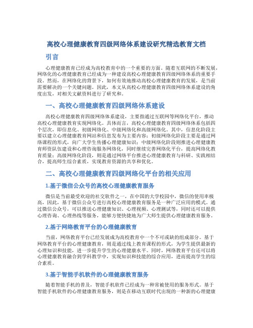 高校心理健康教育四级网络体系建设研究精选教育文档