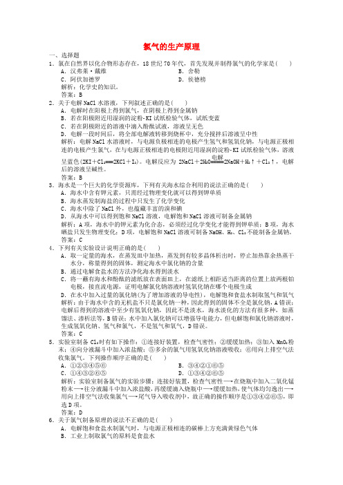 高中化学专题2从海水中获得的化学物质第1单元第1课时氯气的生产原理练习含解析苏教版必修1