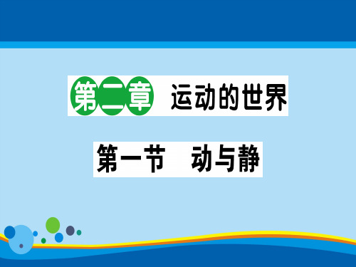 第二章 第一节 动与静—2020秋沪科版八年级物理上册课堂学习课件