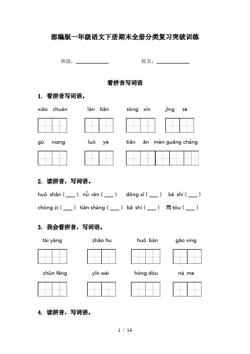 部编版一年级语文下册期末全册分类复习突破训练