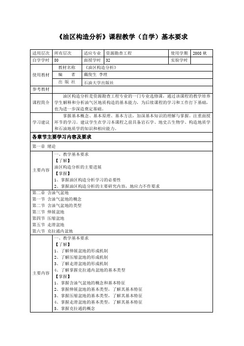 油区构造分析课程教学自学基本要求