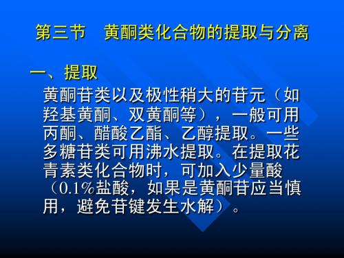 黄酮类化合物的提取与分离