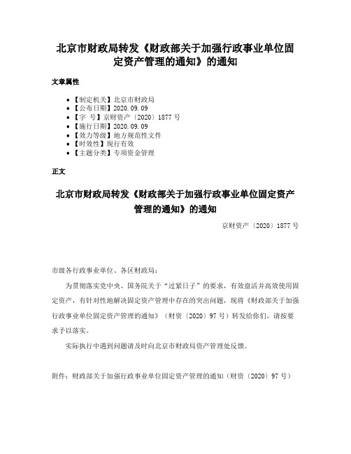 北京市财政局转发《财政部关于加强行政事业单位固定资产管理的通知》的通知