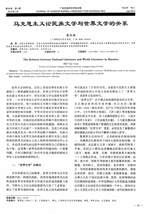 马克思主义论民族文学与世界文学的关系