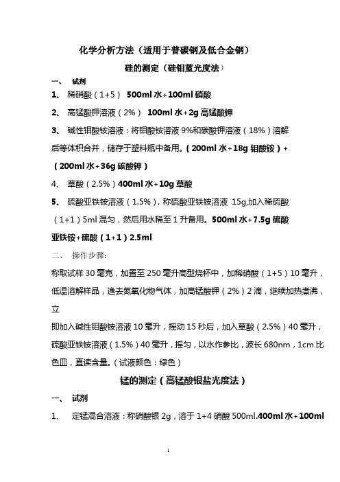 硅 锰  磷等元素的化学测量方法