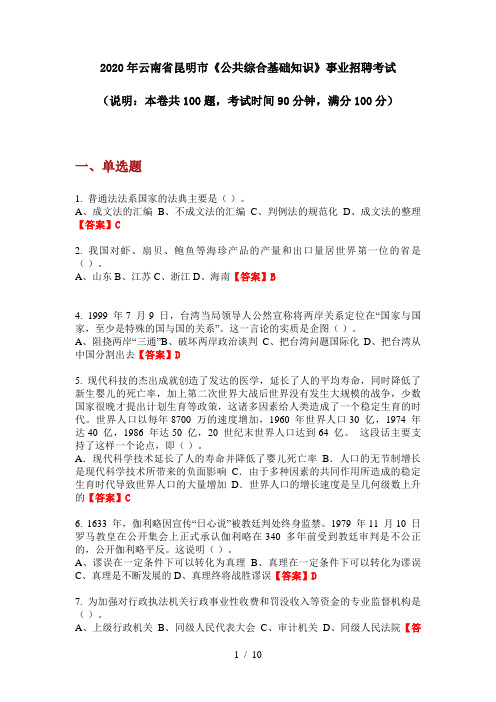 2020年云南省昆明市《公共综合基础知识》事业招聘考试