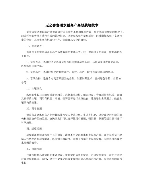 无公害富硒水稻高产高效栽培技术