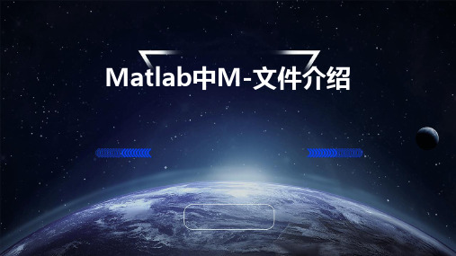 Matlab中M-文件介绍