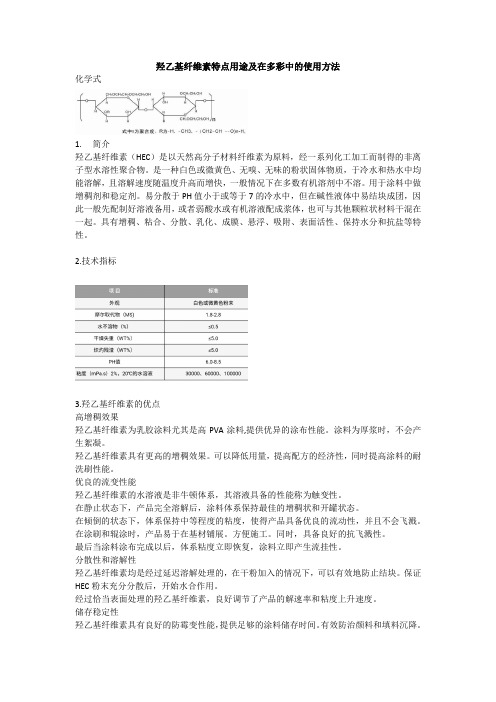 赫明玉-羟乙基纤维素特点用途及在多彩中的使用方法  