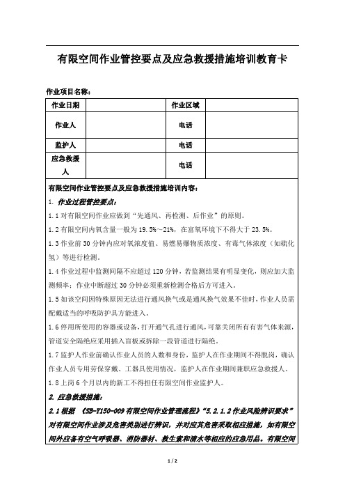 有限空间作业管控要点及应急救援措施培训教育卡(通用版)