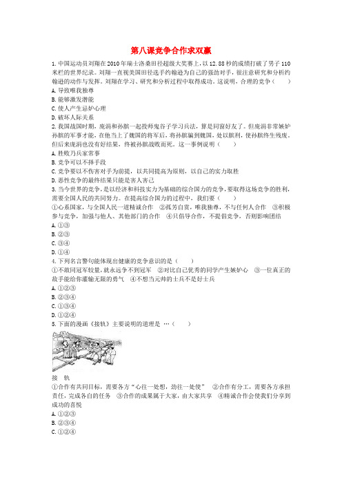 八年级政治上册 第八课《竞争合作求双赢》习题精选 新人教版