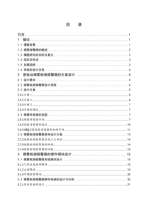 变电站烟雾监测与报警器的设计毕业论文