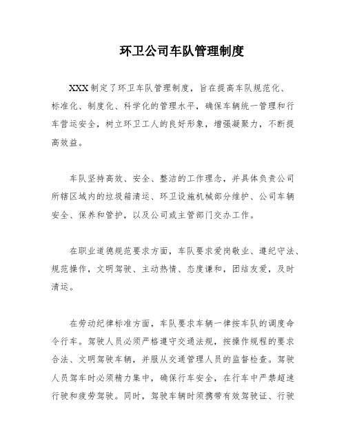 环卫公司车队管理制度