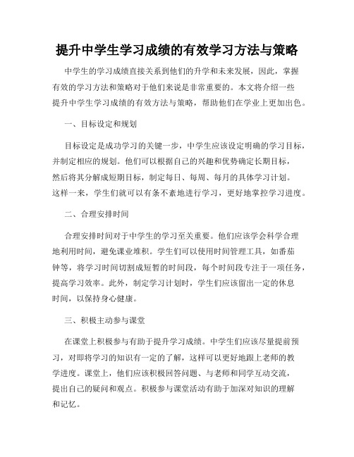 提升中学生学习成绩的有效学习方法与策略