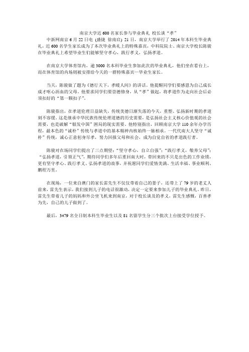 南京大学近600名家长参与毕业典礼 校长谈