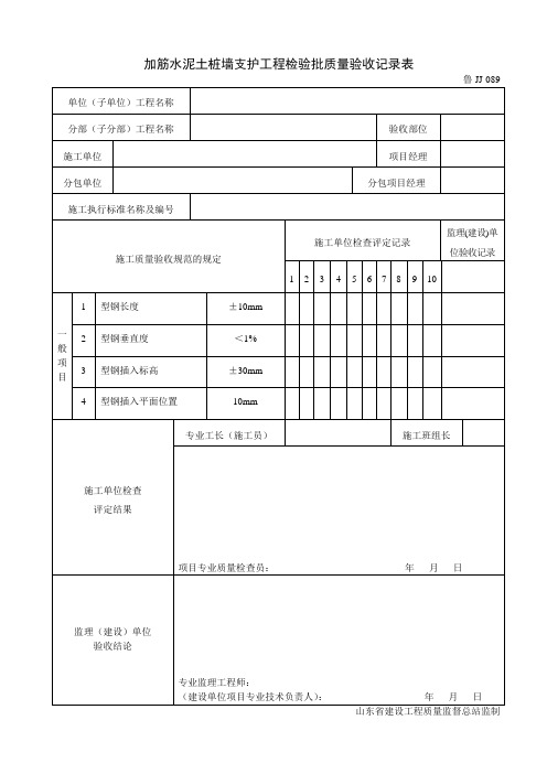 加筋水泥土桩墙支护工程检验批质量验收记录表