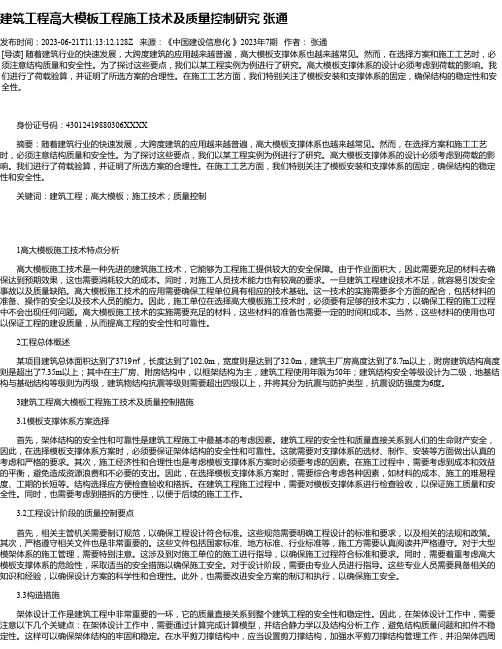 建筑工程高大模板工程施工技术及质量控制研究张通