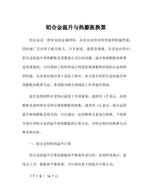 铝合金温升与热膨胀换算