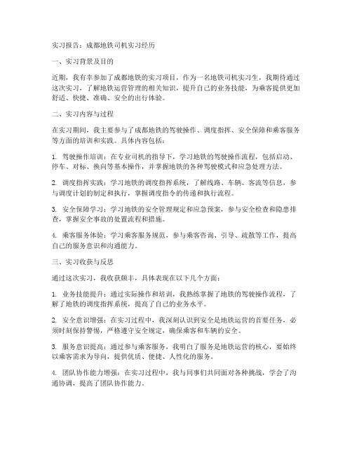 成都地铁司机实习报告