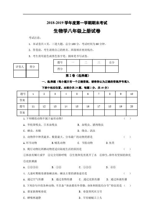 2018-2019学年八年级上学期期末考试生物试题冀少版