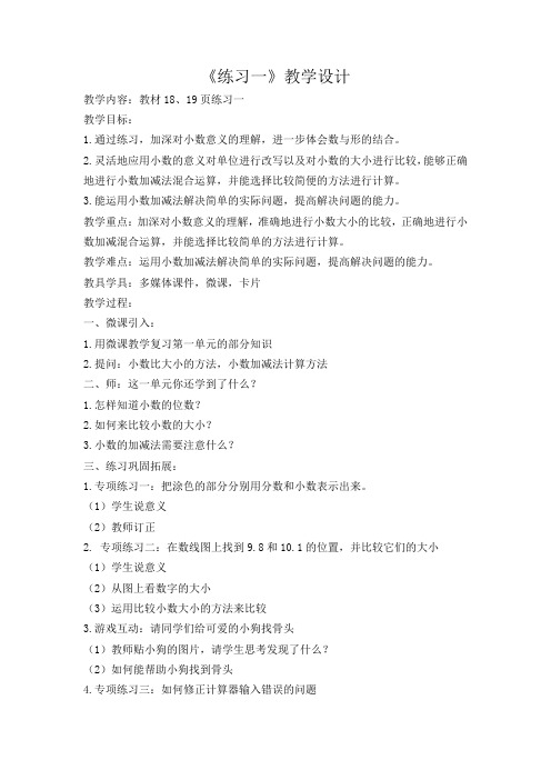 北师大版四年级数学下册《 小数的意义和加减法 练习一》公开课教案_7