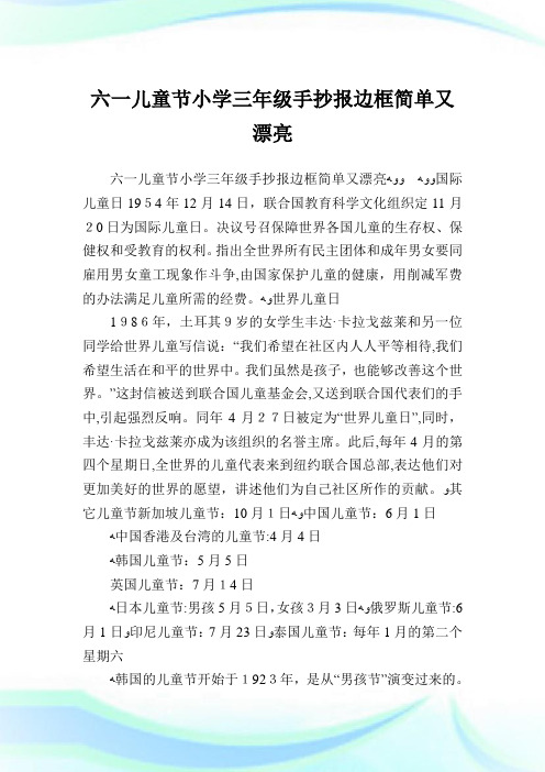 六一儿童节小学三年级手抄报边框简单又漂亮.doc