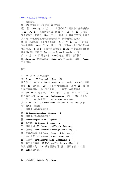 SS-101重坦克营在诺曼底